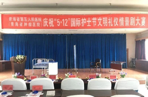 规范行为 赢在服务 ——青海省第五人民医院召开5.12国际护士节情景剧大赛