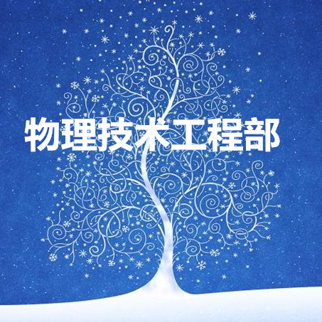物理技术工程部