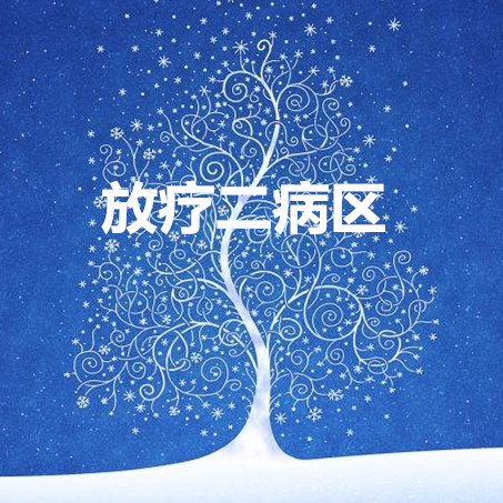 放疗二病区
