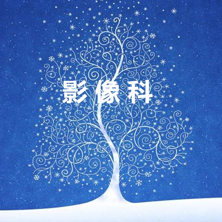 影像科