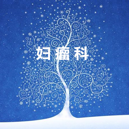妇瘤科