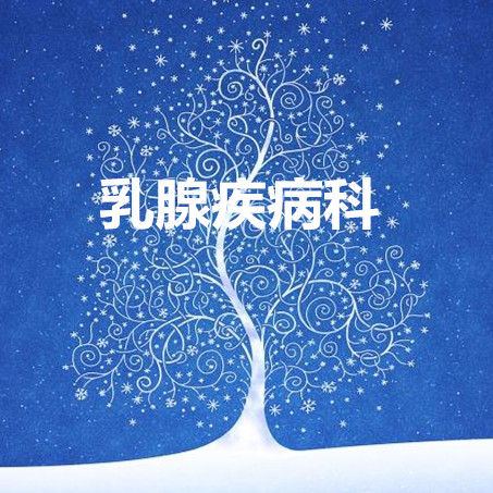 乳腺疾病科