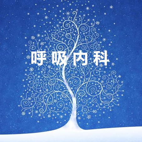 呼吸内科