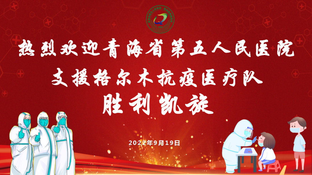 【欢迎回家】青海省第五人民医院支援格尔木抗疫医疗队胜利凯旋！