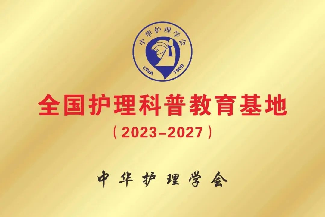 喜报|青海省第五人民医院获批中华护理学会“全国护理科普教育基地”