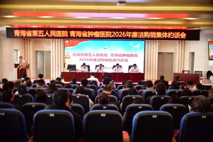 【廉洁从医】筑牢廉洁购销防线 共建亲清院企关系—— 青海省第五人民医院召开供应商廉洁购销集体约谈会