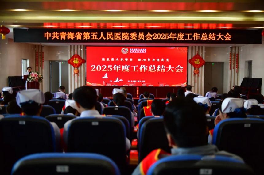 中共青海省第五人民医院委员会召开2025年度工作总结大会