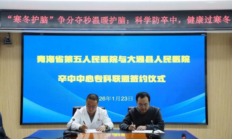 青海省第五人民医院与大通县人民医院卒中中心专科联盟正式签约